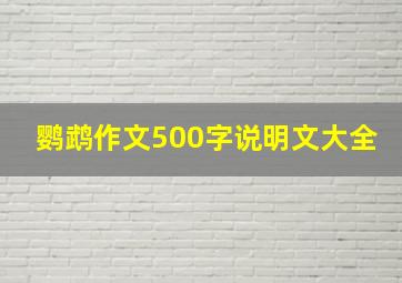 鹦鹉作文500字说明文大全