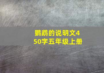 鹦鹉的说明文450字五年级上册