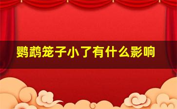 鹦鹉笼子小了有什么影响