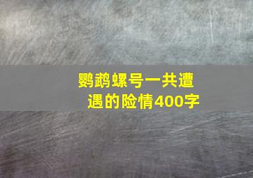 鹦鹉螺号一共遭遇的险情400字