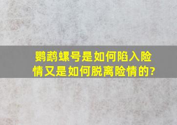 鹦鹉螺号是如何陷入险情又是如何脱离险情的?