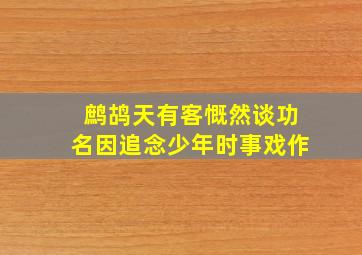 鹧鸪天有客慨然谈功名因追念少年时事戏作