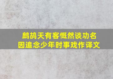 鹧鸪天有客慨然谈功名因追念少年时事戏作译文