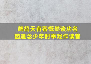 鹧鸪天有客慨然谈功名因追念少年时事戏作读音