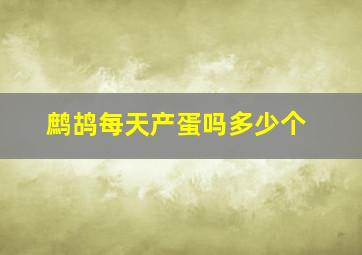 鹧鸪每天产蛋吗多少个