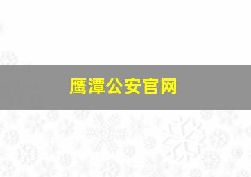 鹰潭公安官网