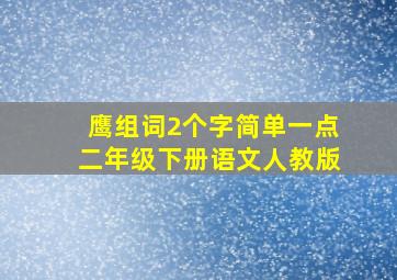 鹰组词2个字简单一点二年级下册语文人教版