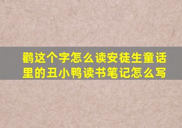 鹳这个字怎么读安徒生童话里的丑小鸭读书笔记怎么写