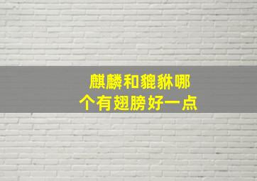 麒麟和貔貅哪个有翅膀好一点