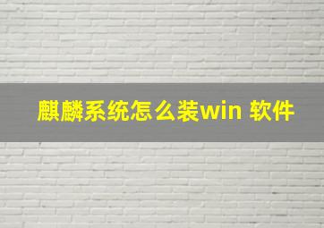 麒麟系统怎么装win 软件