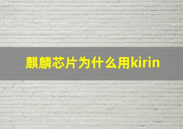 麒麟芯片为什么用kirin