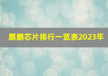 麒麟芯片排行一览表2023年