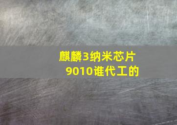 麒麟3纳米芯片9010谁代工的