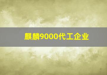 麒麟9000代工企业