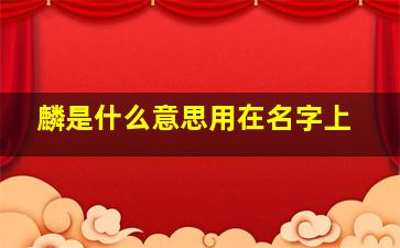 麟是什么意思用在名字上