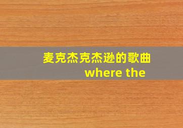 麦克杰克杰逊的歌曲 where the