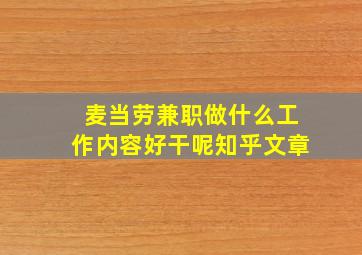 麦当劳兼职做什么工作内容好干呢知乎文章