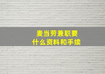 麦当劳兼职要什么资料和手续