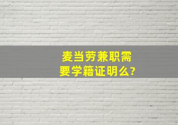 麦当劳兼职需要学籍证明么?