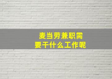 麦当劳兼职需要干什么工作呢