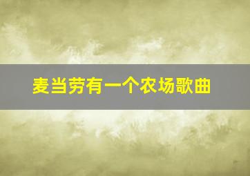 麦当劳有一个农场歌曲