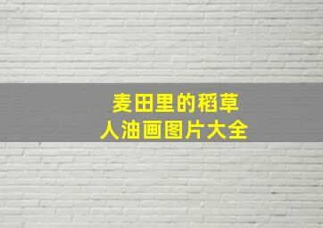 麦田里的稻草人油画图片大全