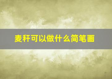 麦秆可以做什么简笔画