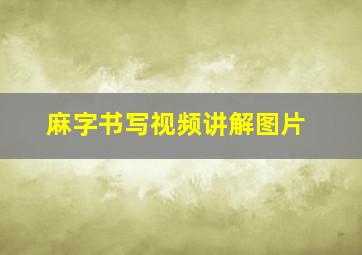 麻字书写视频讲解图片