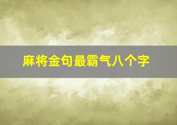 麻将金句最霸气八个字