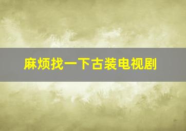 麻烦找一下古装电视剧