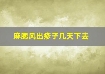 麻腮风出疹子几天下去