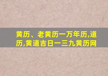 黄历、老黄历一万年历,道历,黄道吉日一三九黄历网