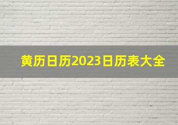 黄历日历2023日历表大全