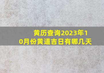 黄历查询2023年10月份黄道吉日有哪几天