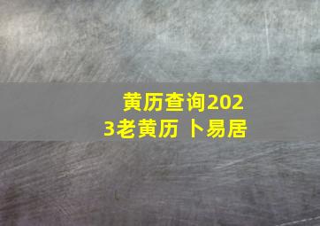 黄历查询2023老黄历 卜易居