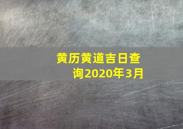 黄历黄道吉日查询2020年3月