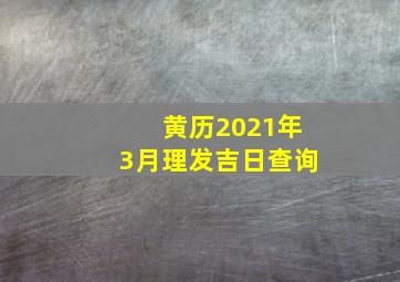 黄历2021年3月理发吉日查询