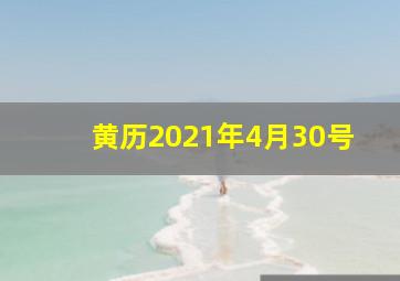 黄历2021年4月30号