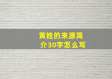 黄姓的来源简介30字怎么写