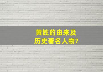 黄姓的由来及历史著名人物?