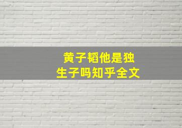 黄子韬他是独生子吗知乎全文