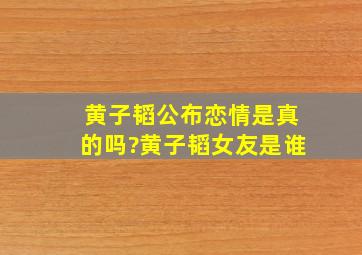 黄子韬公布恋情是真的吗?黄子韬女友是谁