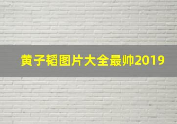 黄子韬图片大全最帅2019