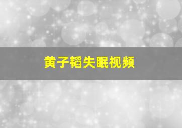 黄子韬失眠视频