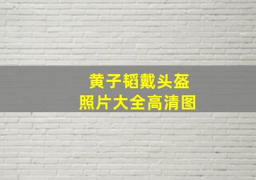 黄子韬戴头盔照片大全高清图