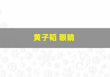 黄子韬 眼睛