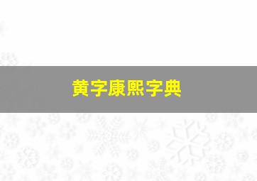 黄字康熙字典