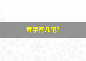 黄字有几笔?