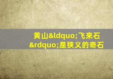 黄山“飞来石”是狭义的奇石