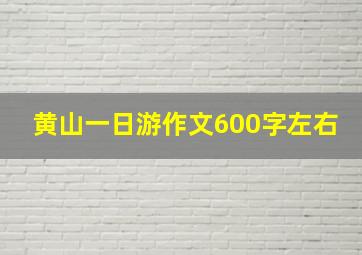 黄山一日游作文600字左右